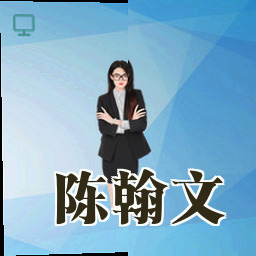 陈翰文